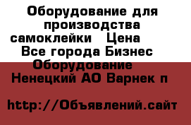 Оборудование для производства самоклейки › Цена ­ 30 - Все города Бизнес » Оборудование   . Ненецкий АО,Варнек п.